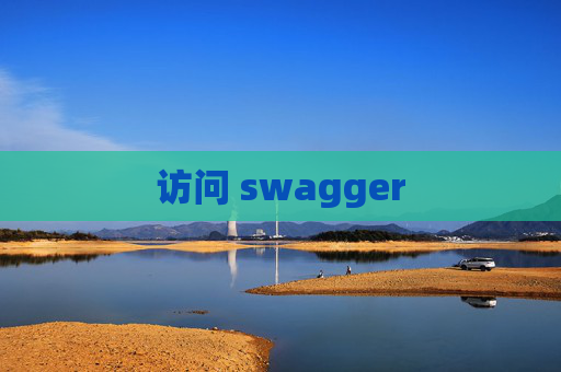 访问 swagger