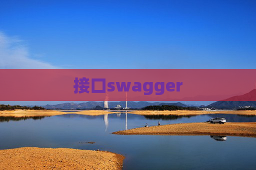 接口swagger